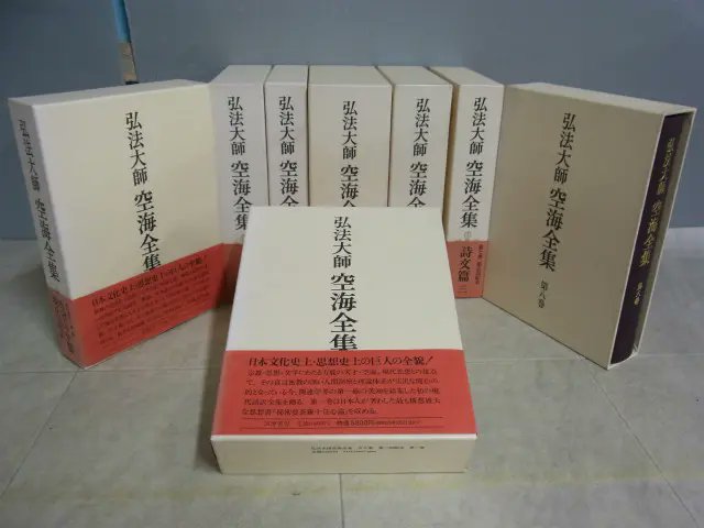 弘法大師 空海全集』（筑摩書房）全8巻揃 『即身成仏義』『十住心論