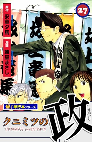 全巻11円セール】（1/25まで？） 『クニミツの政』がKindleで全27巻11