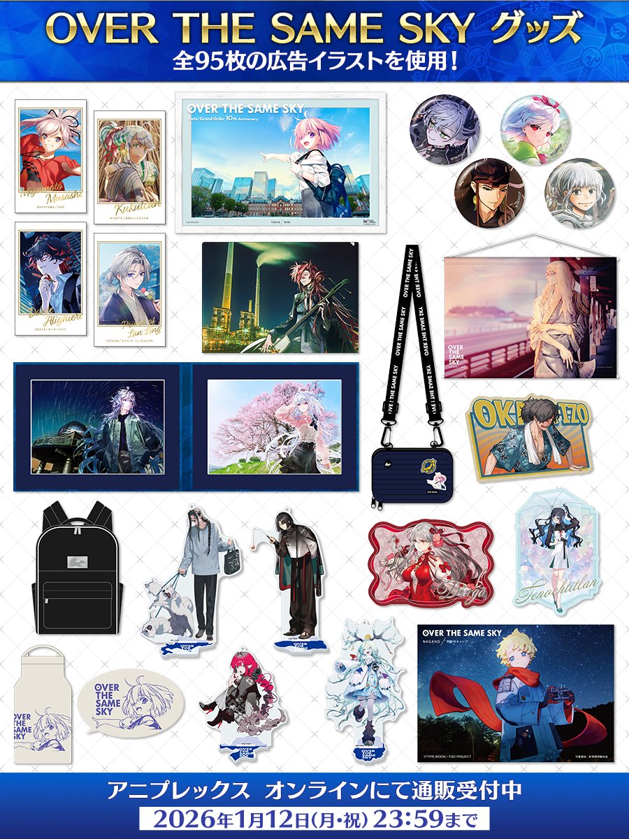 カルデア広報局より】 「OVER THE SAME SKY」の広告イラストを使用した