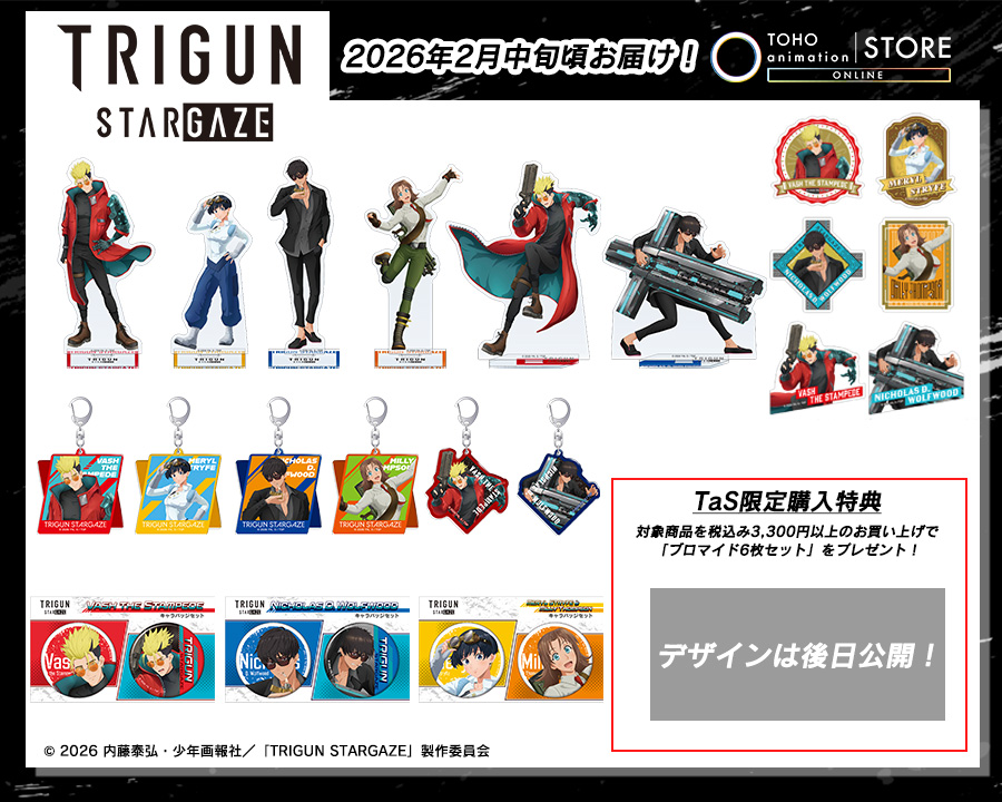 【#TRIGUNSTARGAZE】

＼✨本日より放送開始✨／
シリーズ完結編放送開始！
新規ビジュアルのグッズを #TOHOanimationSTOREONLINE 限定特典付きで販売中！

数量限定のためお早めにご利用ください！
是非グッズととも完結編をお楽しみください

🎁TaS特典