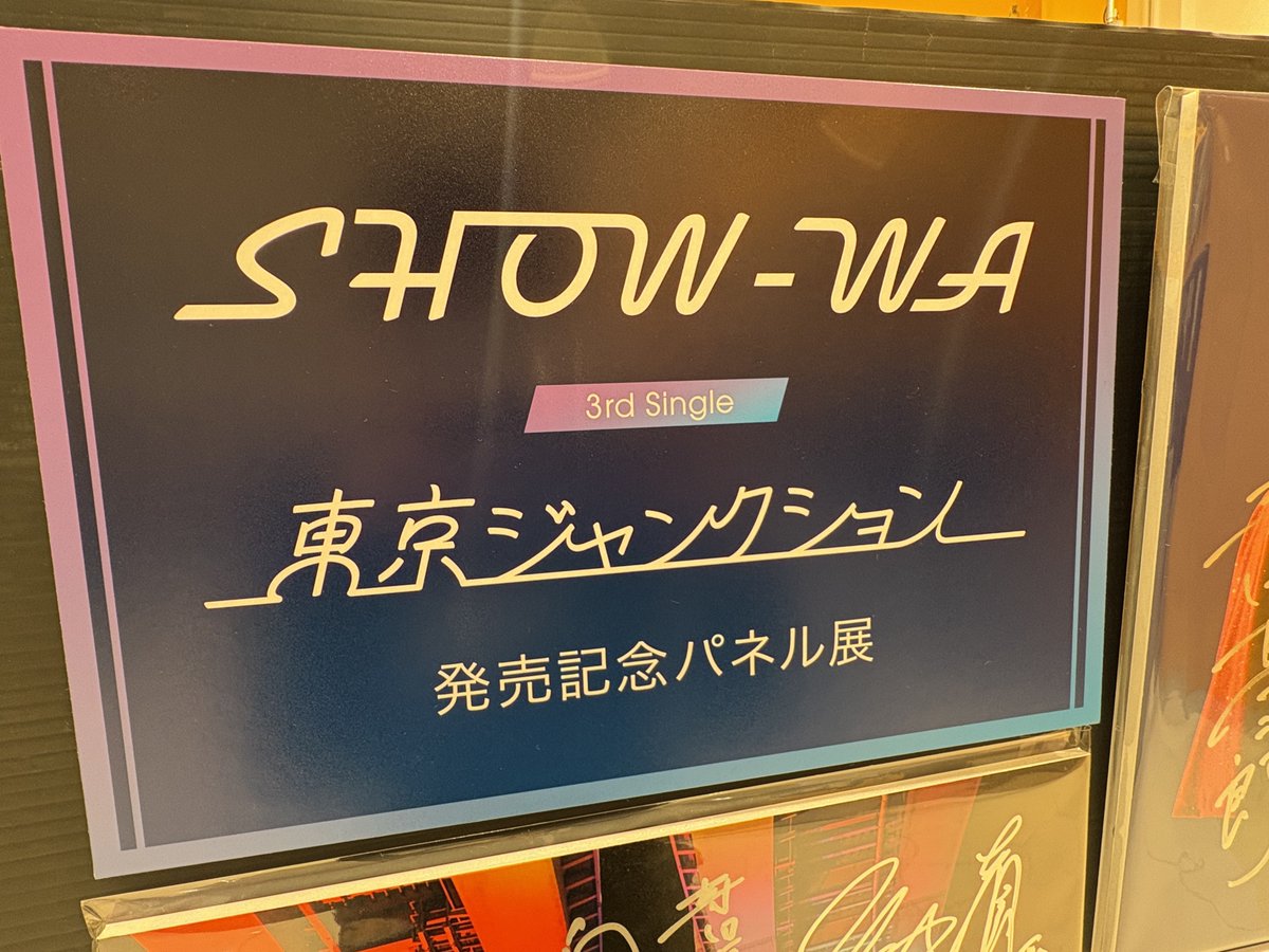 SHOW-WA】 『#東京ジャンクション』大好評発売中💜 サイン入りポスター
