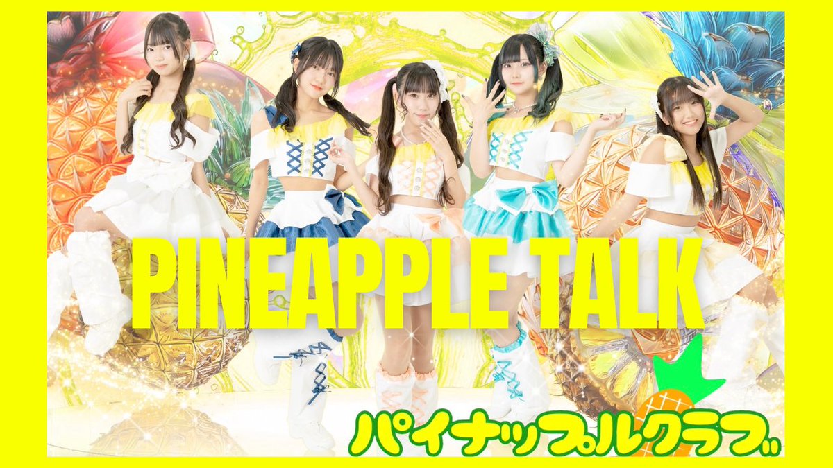パイナップルトーク 🍍 1月のパイナップルトークは、 メンバー全員で