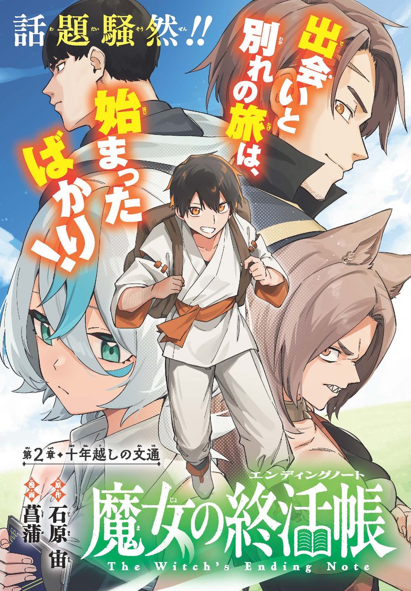 今日発売の月間少年ガンガン2月号に「魔女の終活帳」2話掲載されてます!カラー貰ってます!
旅立った二人はニナニーナの「元パーティメンバー」を訪れます。
そして追い掛け回されます。