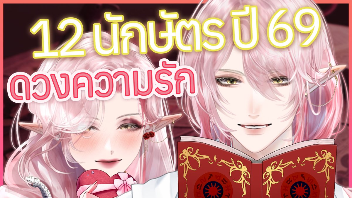 ◣ -Free Talk-◥ เช็คดวง คน[โสด] 12 นักษัตร 69 ปีนี้ใครได้ คู่!!🌟👳

⁺‧₊˚♡˚₊‧⁺˚♡˚₊‧⁺˚♡˚₊‧⁺˚♡˚

🦤ศุกร์ที่ 9 ม.ค. 2025
🦤22:15 GMT+7

⁺‧₊˚♡˚₊‧⁺˚♡˚₊‧⁺˚♡˚₊‧⁺˚♡˚
【💌-LIVE📷-】: {youtube.com/live/vGHeeBauc…}

#VirtualZeven ⁠#StateSia #Vคู่รัก #VtuberTH