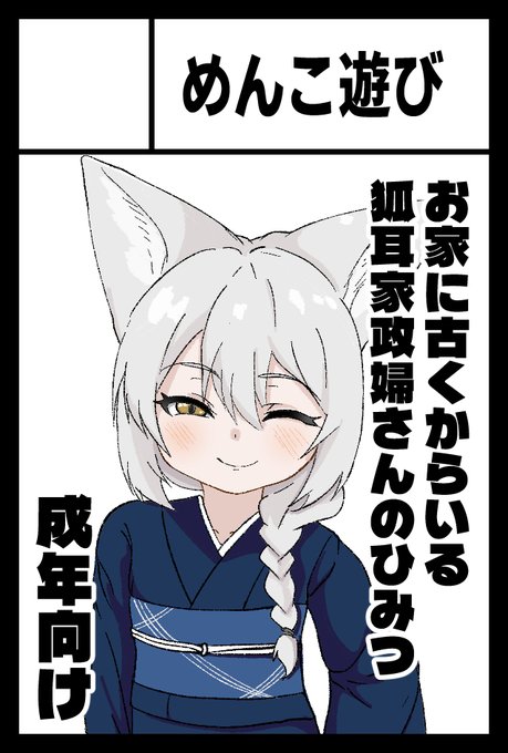 2月22日コミティア155スペースいただけました! 「つ39a」めんこ遊び 新刊に銀髪三つ編み糸目家政婦狐耳ロリババア本だします。 頑張ります。