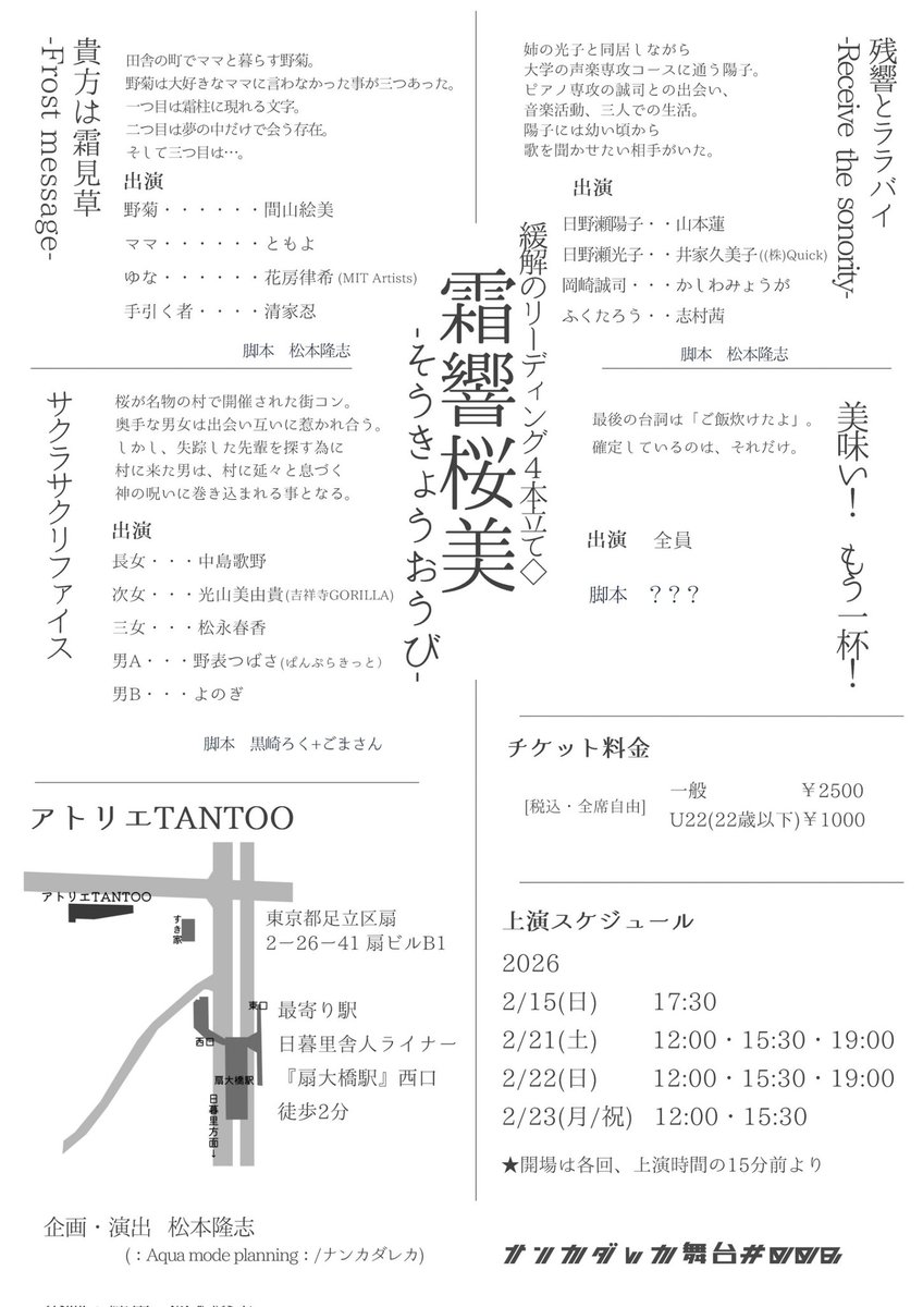 【今後の出演情報】
ナンカダレカ 舞台#008
緩解のリーディング4本立て◇
「#霜響桜美-そうきょうおうび-」
＠アトリエTANTOO
2/15(日)17:30、
2/21(土)～2/23(月/祝)
【予約チケットフォーム】
(井家扱い)
ticket.corich.jp/apply/428139/0…