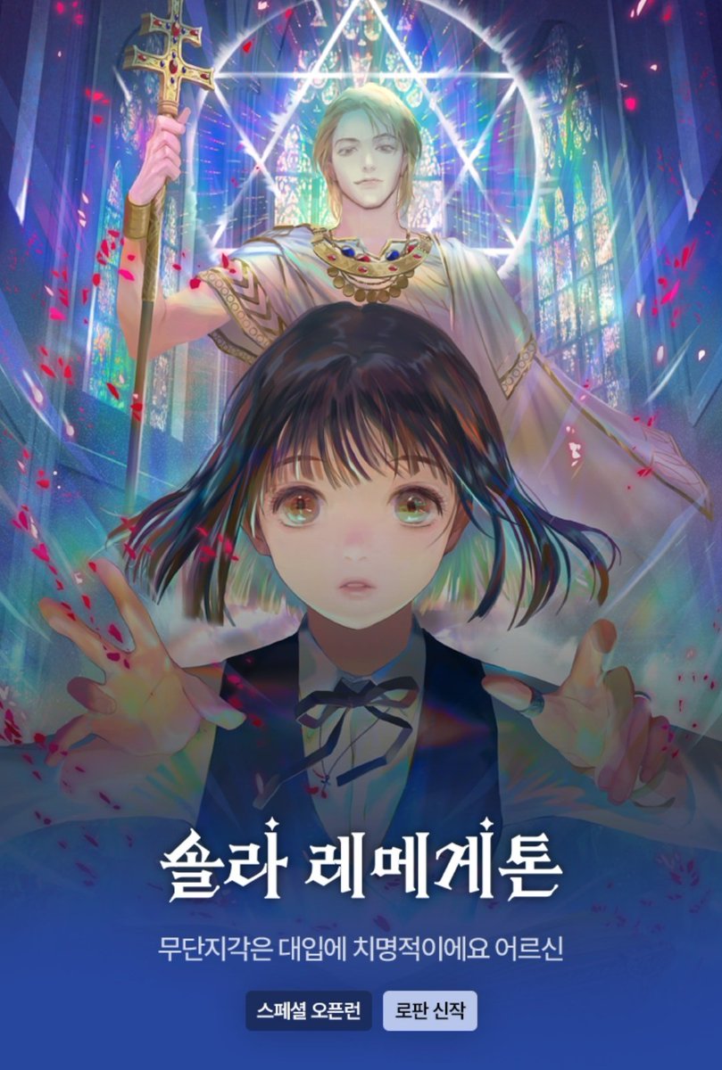 Blue_Somnia's tweet photo. 💖<솔라 레메게톤[개정판]> 론칭 이벤트💖

✡️스페셜 오픈런: ~1/10(토)
이벤트 기간 동안
3화 소장: 최대 3,000원 캐시뽑기권 지급
10화 소장: 캐시뽑기권 추가 지급

✡️론칭 이벤트: ~1/16(금)
이벤트 기간 동안 15편, 60편 이상 열람 시 추첨을 통해 캐쉬 뽑기권 지급

 🔗https://t.co/4IeNxynGTw https://t.co/FHI4abH17c