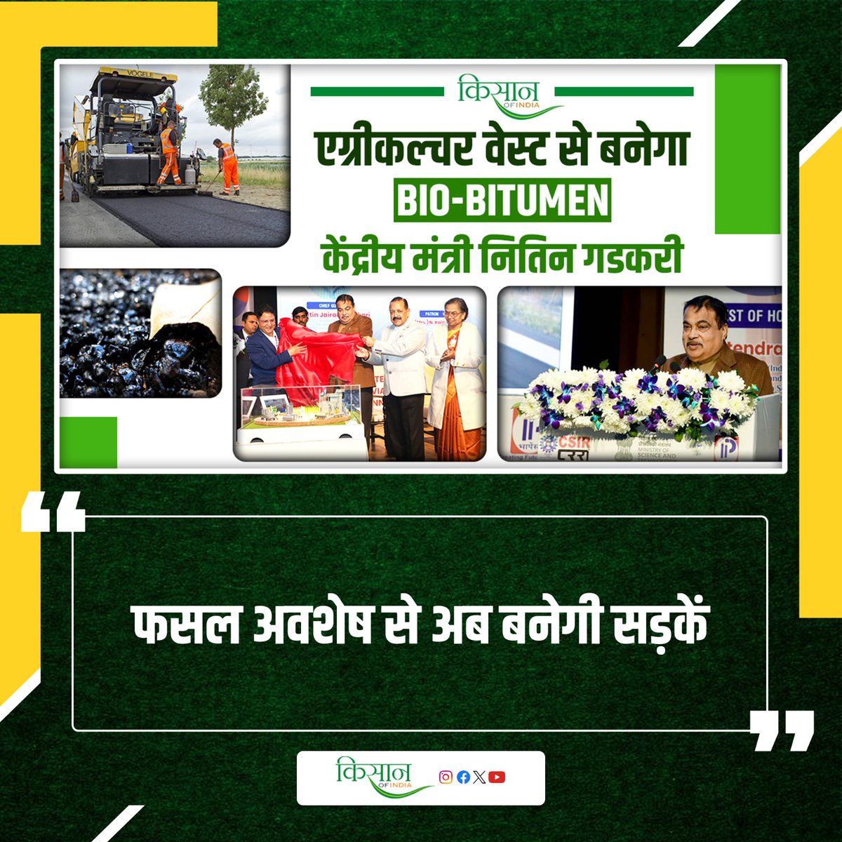 KisanofIndia's tweet image. अब कृषि कचरे से बनेंगी चमचमाती सड़कें, बायो-बिटुमेन बनाने में भारत ने ऐतिहासिक सफलता हासिल की

kisanofindia.com/latest-news/ag… 

#Kisanofindia #agriculture #BioBitumen #AgriWasteToWealth #SustainableDevelopment #RenewableMaterials #FutureOfRoads