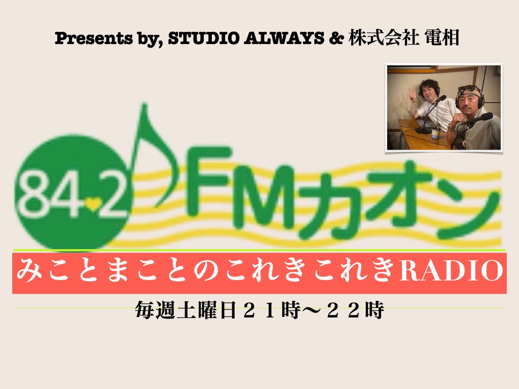 wORqCCvjyBpmGZ2's tweet photo. 昨日は今年最初の収録でした。
毎週土曜日21時〜22時は FMカオン
「みことまことのこれきこれきRADIO」
本年もよろしくお願いします
#fmkaon #八王子 #studioalways https://t.co/pCjV2qHbQ7