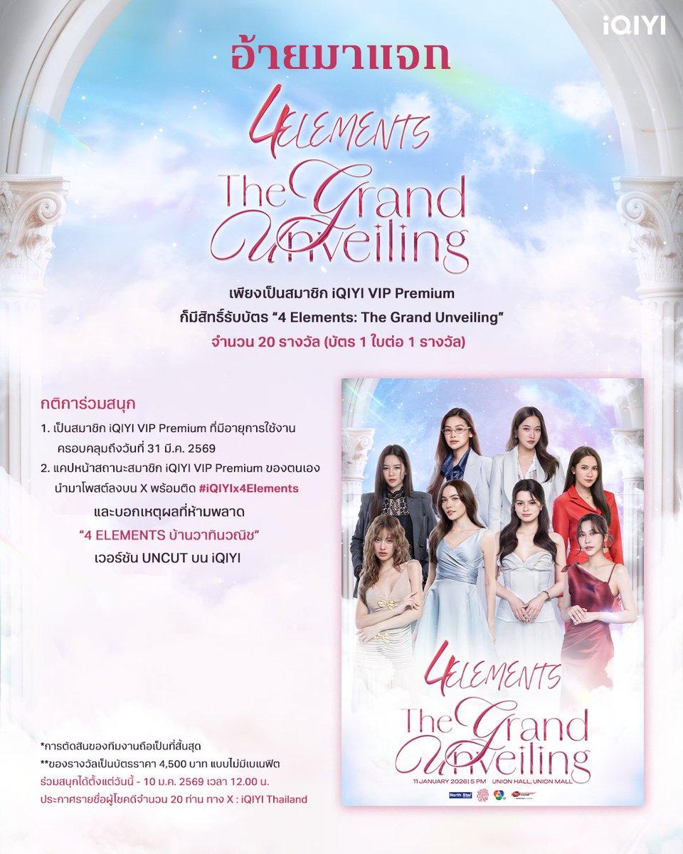 iQIYI_Thailand's tweet image. เซอร์ไพรส์ต้อนรับเปิดบ้านวาทินวณิช! สำหรับแฟน ๆ ซีรีส์ “4 ELEMENTS บ้านวาทินวณิช” เพียงเป็นสมาชิก iQIYI VIP Premium ก็มีสิทธิ์รับบัตร “4 Elements: The Grand Unveiling” จำนวน 20 รางวัล (บัตร 1 ใบต่อ 1 รางวัล)

กติการ่วมสนุก
1. เป็นสมาชิก iQIYI VIP Premium…