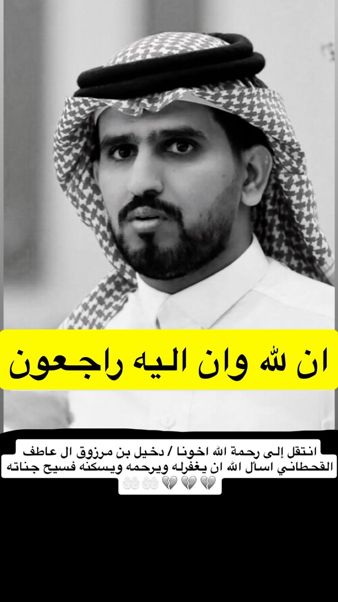 أنا لله وإنا اليه راجعون 

انتقل الى رحمة الله 
اخونا : دخيل بن مرزوق القحطاني 
اسأل الله ان يغفرله ويرحمه ويسكنه فسيح جناته
