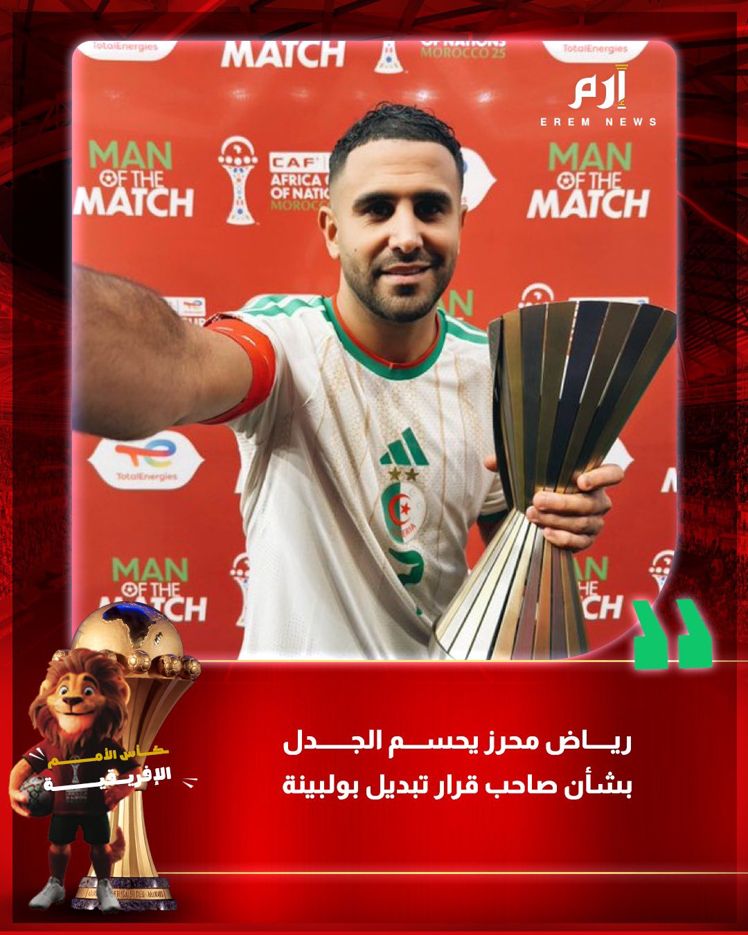 هل كان رياض محرز سببًا في نزول عادل بولبينة أمام الكونغو الديمقراطية؟. هل رياض محرز هو من طالب بضرورة إشراك عادل بولبينة، والذي كان سببًا مباشرًا في وصول الجزائر إلى ربع النهائي؟. اللاعب رد بشكل واضح على تلك التقارير .. 