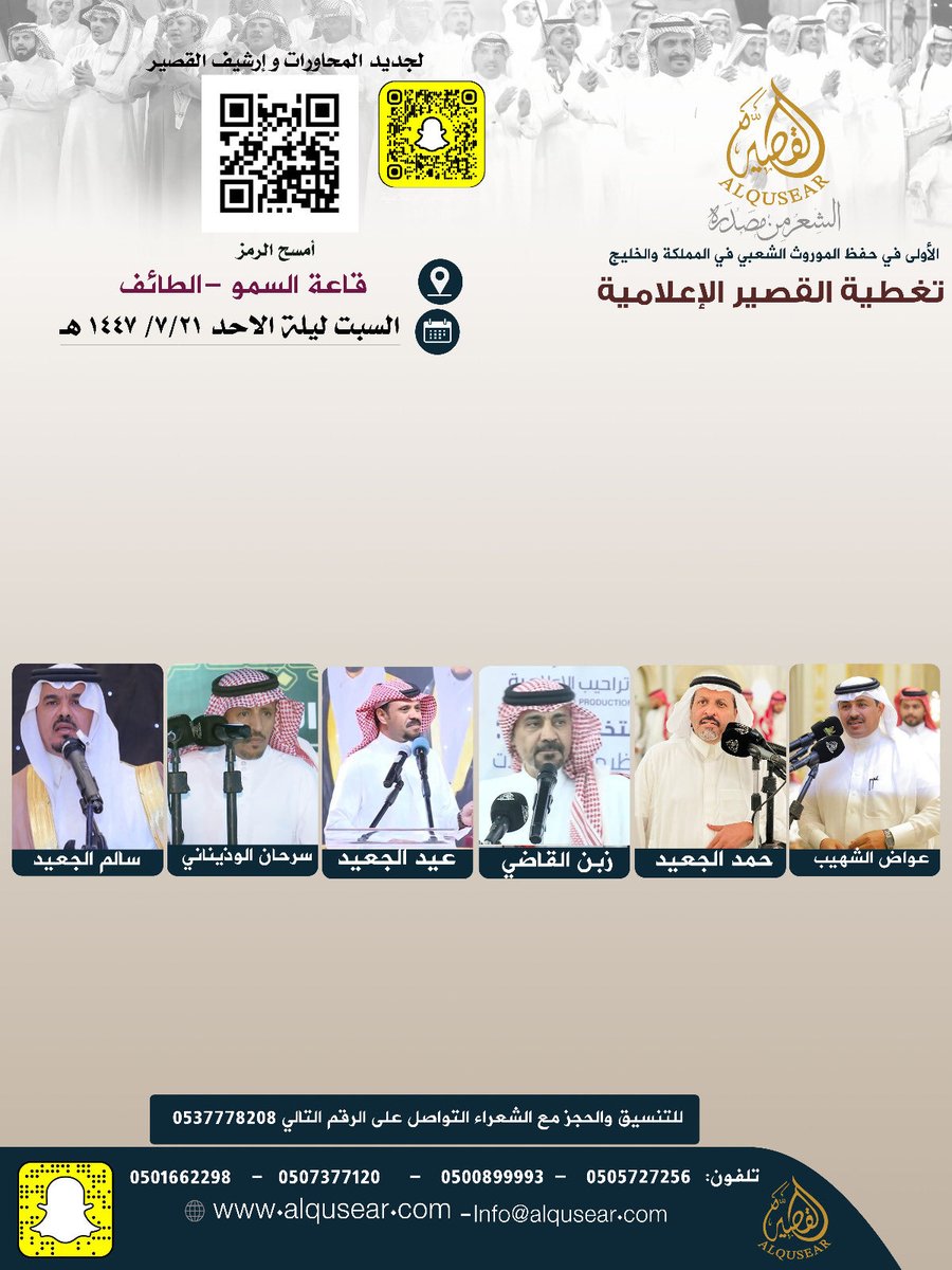 السبت ليلة الاحد
١٤٤٧/٧/٢١هـ
حفلة رقم 2:
عواض الشهيب - حمد الجعيد - زبن القاضي- عيد الجعيد - سرحان الوذيناني - سالم الجعيد
قاعة السمو - الطائف 
ت: #القصير