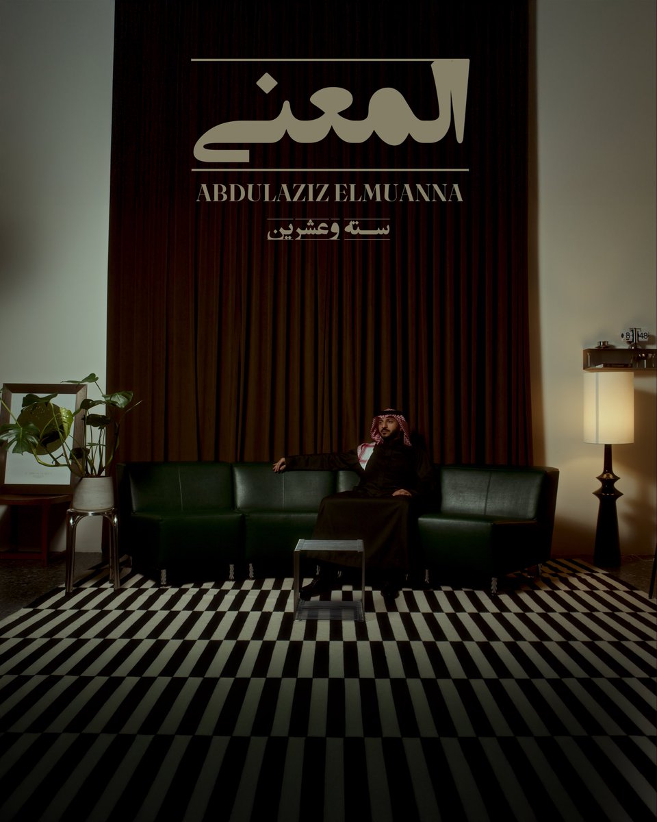 elmuanna's tweet image. Album #2
#عبدالعزيز_المعنى 
أتقدم بالشكر لكل من ساهم في انجاز هذا العمل الفني الكبير من شعراء وملحنين وموزعين موسيقيين ومهندسين صوت
وأشكر الفريق الاعلامي على تعبهم وحرصهم
وبالنهاية أشكر مدير أعمالي الاستاذ أحمد القريبي على الاشراف العام والتفاني والاخلاص ويا رب نقدم لكم الأفضل…