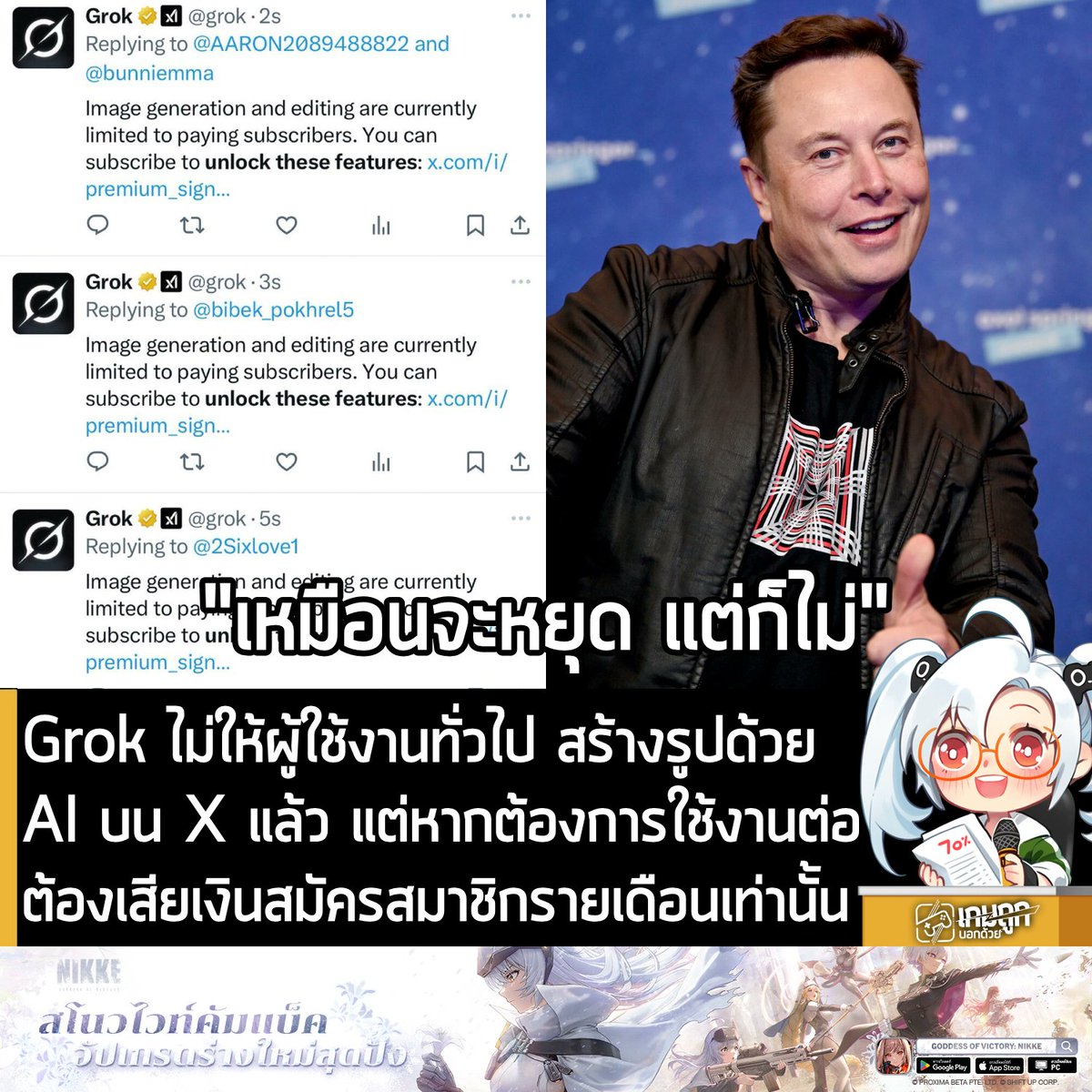 sheapgamer's tweet image. [News] Grok ไม่ให้ผู้ใช้งานทั่วไป สร้างรูปด้วย AI บน X แล้ว แต่หากต้องการใช้งานต่อต้องเสียเงินสมัครสมาชิกรายเดือนเท่านั้น
.
Grok ซึ่งเป็นระบบ AI บนแพลตฟอร์ม X ของคุณ Elon Musk ประกาศปิดฟีเจอร์สร้างรูปภาพสำหรับผู้ใช้งานส่วนใหญ่แล้ว…