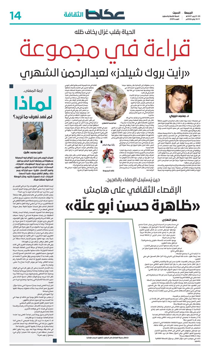 #ملحق_عكاظ_الثقافي

محمد آل زلفة  <a href="/MAlzulfa/">د.آل زلفة</a>: 
فئات متشددة أحرقت مخطوطات في عسير
**
تطلُّع للتفعيل إثْر حلّ الأندية الأدبية وتحويرها..
لوائح الجامعات تغيّبها عن دورها الثقافي!
**
جديد الكتّاب: د.محمد حبيبي ، معبّر النهاري، حنين محمد عقيل