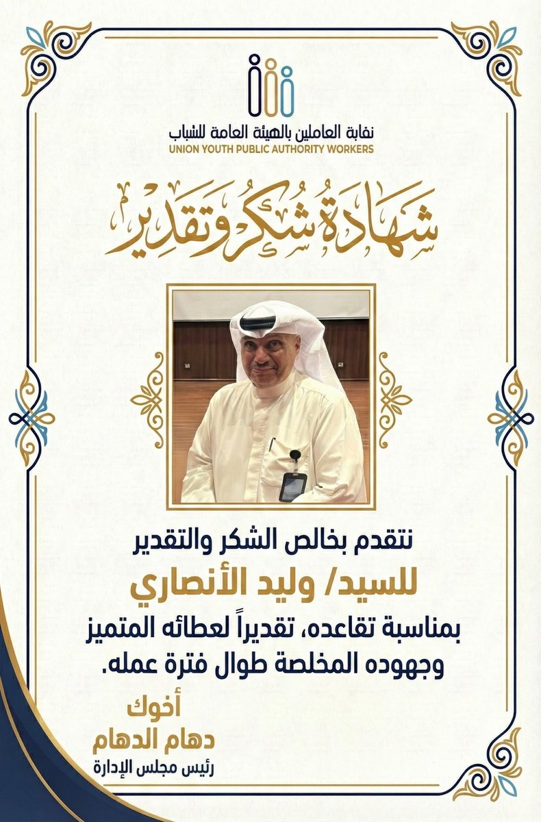 نتقدم بخالص الشكر
 للأخ العزيز/ وليد الانصاري 
على عطائه الوفير وإخلاصه اللافت طوال سنوات خدمته في #الهيئة_العامة_للشباب
متمنين له دوام الصحة والعافية والتوفيق في مسيرته القادمة.