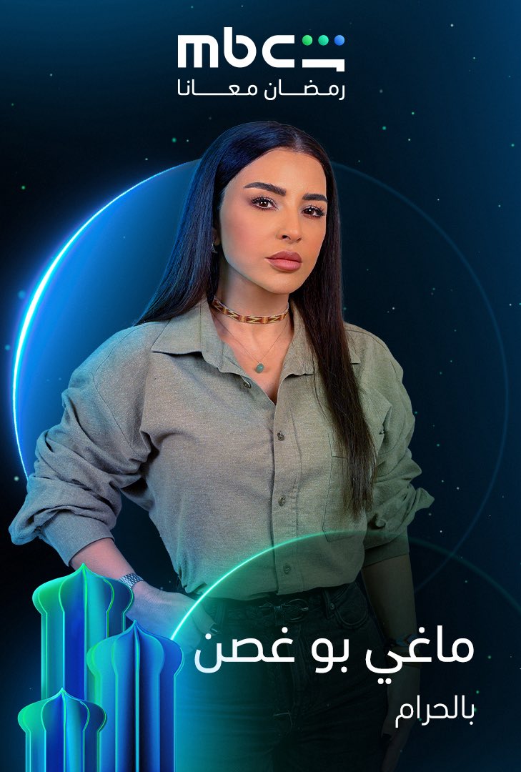 ☺️😍 <a href="/MBCShahid/">MBC Shahid</a> | #بالحرام