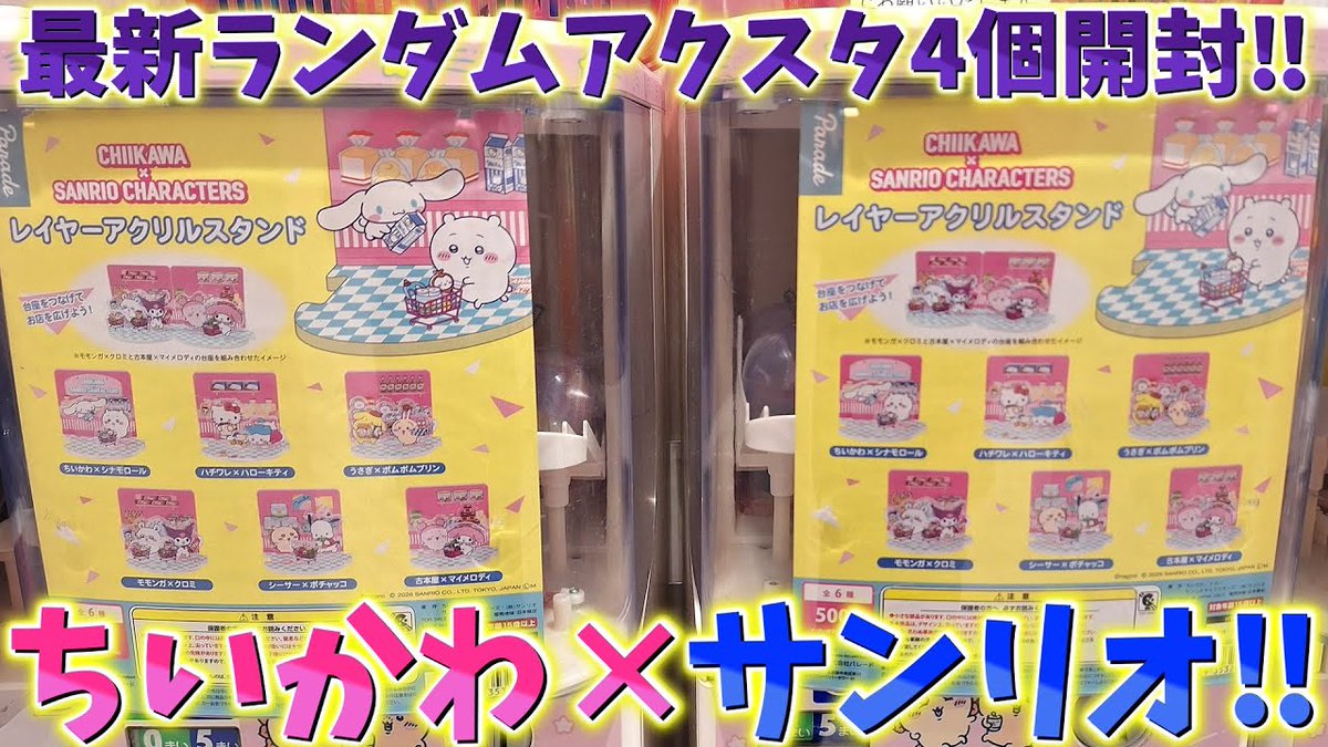 ちいかわ】大人気サンリオコラボ！最新ランダムアクスタ4個開封！衝撃 