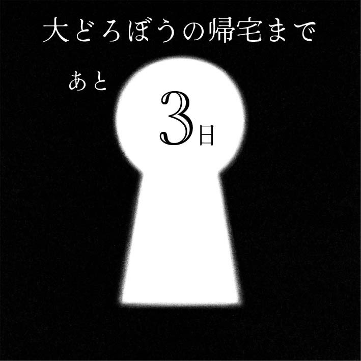 大どろぼうの家に忍び込めるのは1/12まで
#福井県立美術館 
#大どろぼうの家