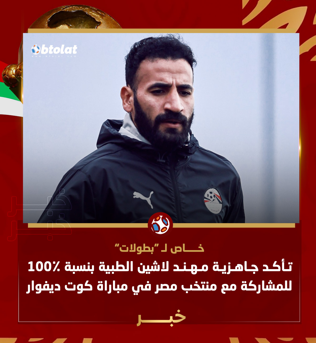 خاص لـ "بطولات". تأكد جاهزية مهند لاشين الطبية بنسبة 100٪ للمشاركة مع منتخب مصر في مباراة كوت ديفوار 