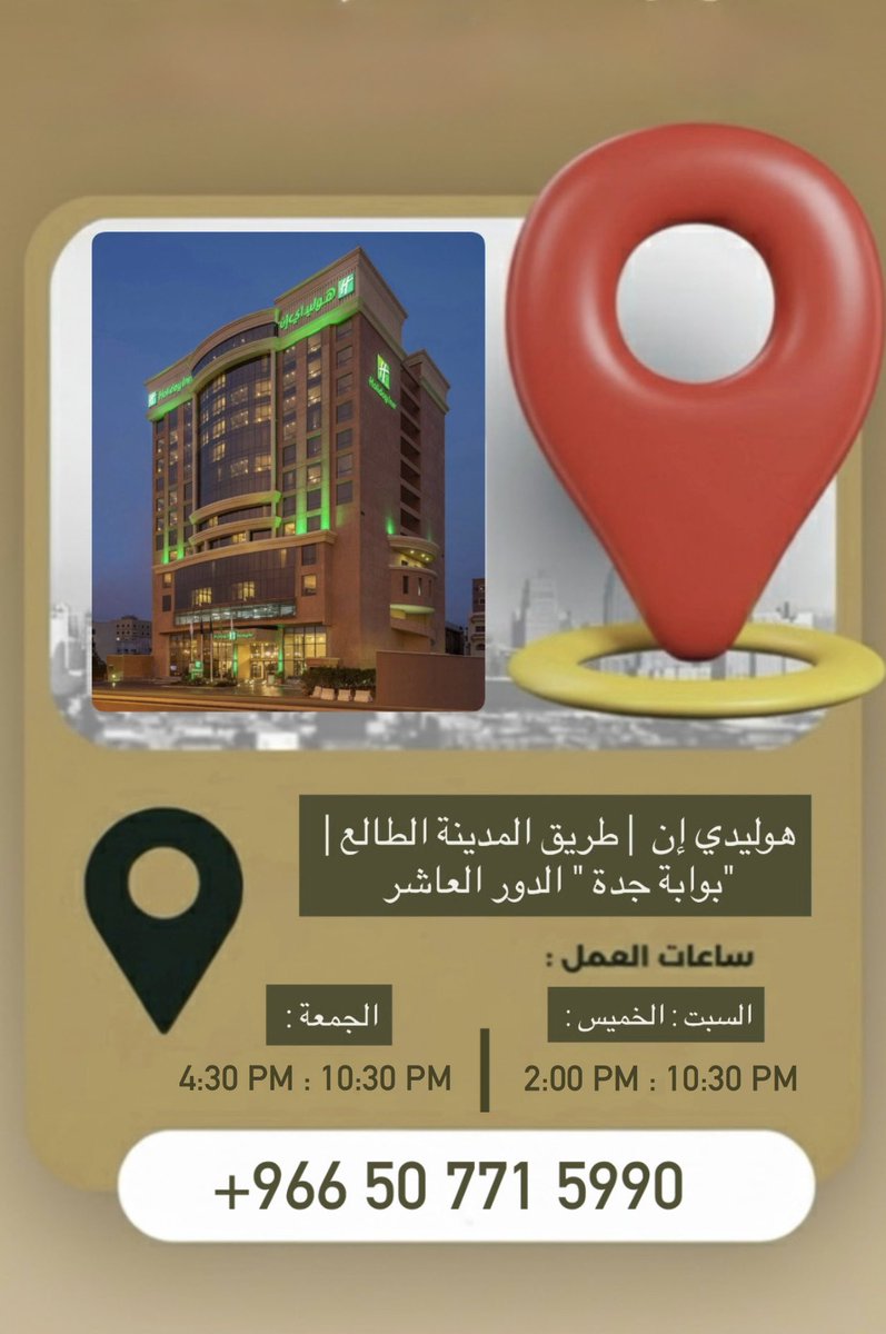 EnayatiBeauty's tweet photo. في فندق هوليداي إن طريق المدينة، "بوابة جدة " ننتظركم بتجربة لا تُنسى .. 
استعد لتجربة أعلى من التوقعات ✨
📍موقعنا الجديد ❤️
. https://t.co/NrrLBfOWxx