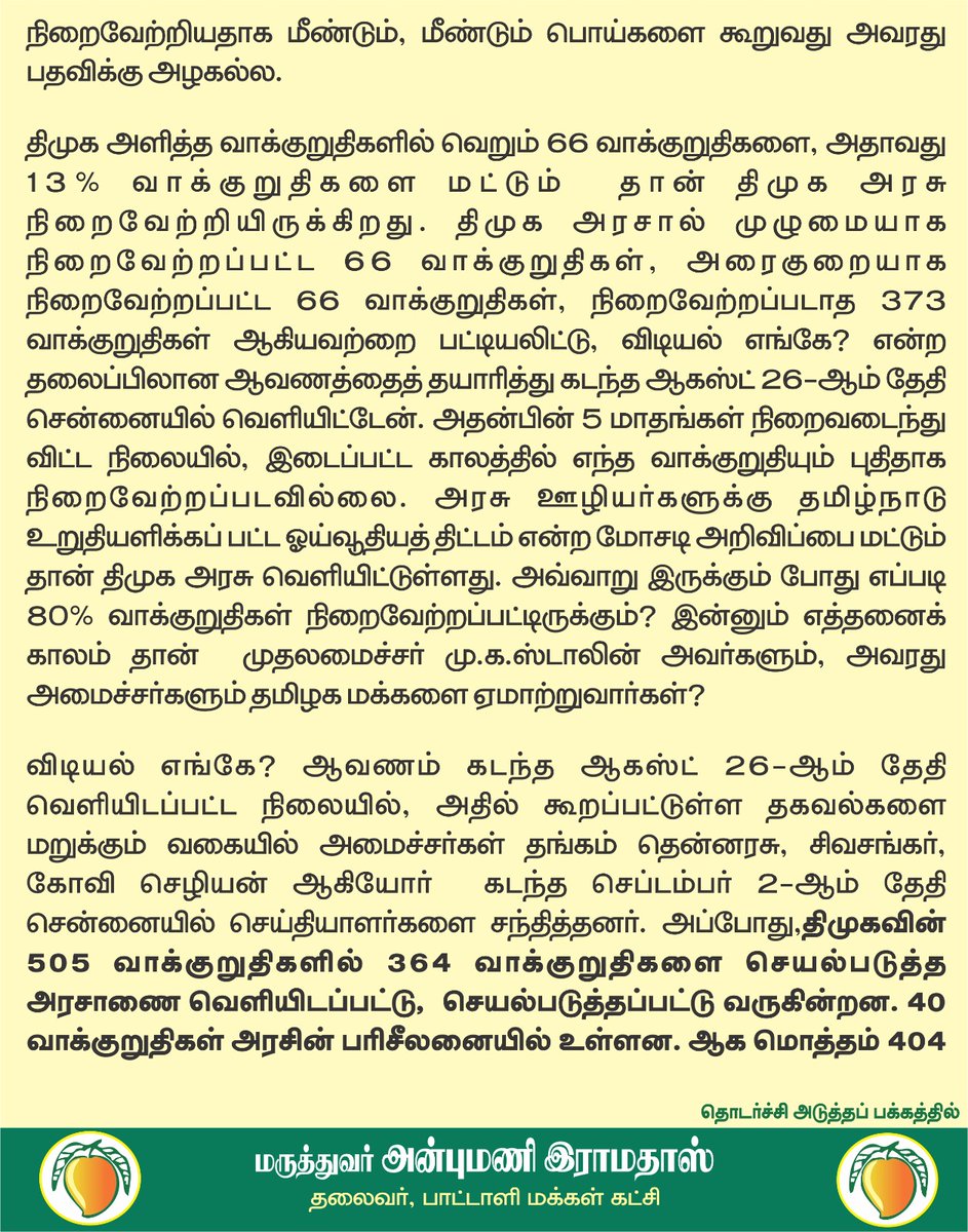 draramadoss's tweet photo. இன்னும் எத்தனைக் காலம் தான் ஏமாற்றுவார்? 404 தேர்தல் வாக்குறுதிகள் நிறைவேற்றமா? பட்டியல் வெளியிட மு.க.ஸ்டாலின் தயாரா? @CMOTamilnadu https://t.co/dSShgGk27H