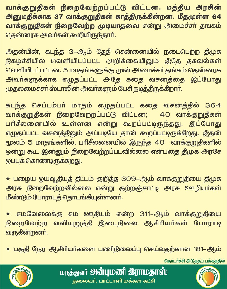draramadoss's tweet photo. இன்னும் எத்தனைக் காலம் தான் ஏமாற்றுவார்? 404 தேர்தல் வாக்குறுதிகள் நிறைவேற்றமா? பட்டியல் வெளியிட மு.க.ஸ்டாலின் தயாரா? @CMOTamilnadu https://t.co/dSShgGk27H