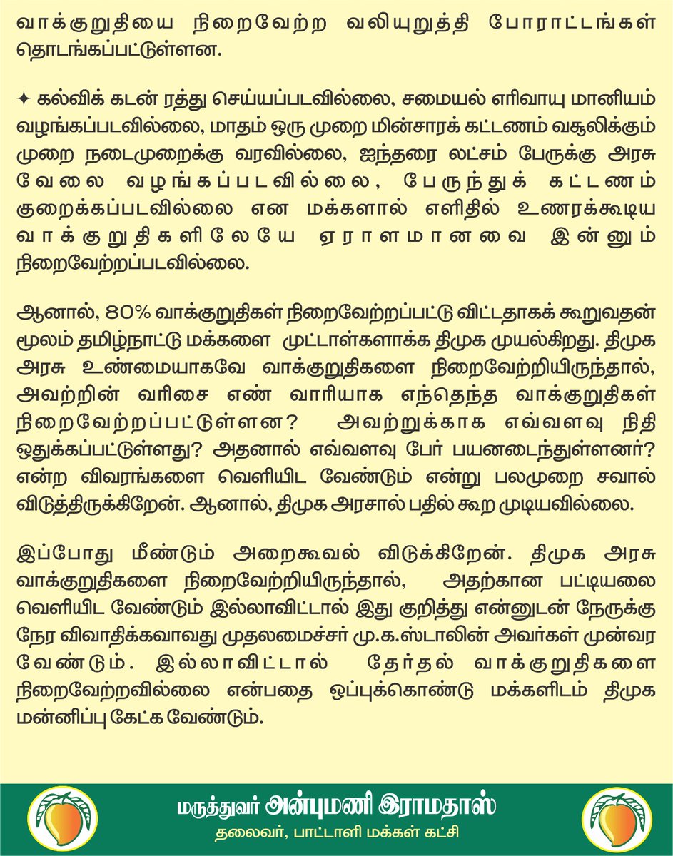 draramadoss's tweet photo. இன்னும் எத்தனைக் காலம் தான் ஏமாற்றுவார்? 404 தேர்தல் வாக்குறுதிகள் நிறைவேற்றமா? பட்டியல் வெளியிட மு.க.ஸ்டாலின் தயாரா? @CMOTamilnadu https://t.co/dSShgGk27H