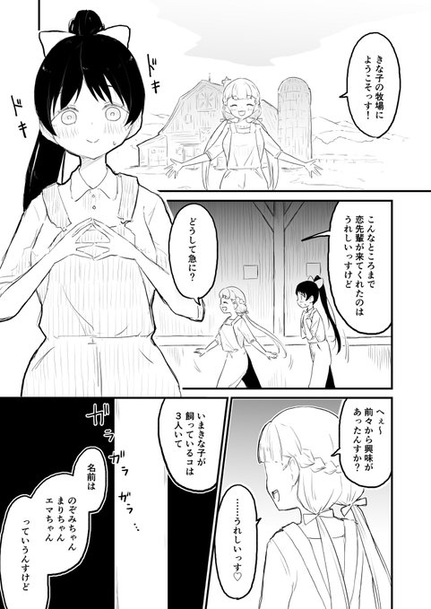 (※センシティブリクエスト漫画)
"牧場見学"に来た恋を案内するきな子。その牧場ではたわわなお乳の家畜さんたちが飼われていて…(1/3) 