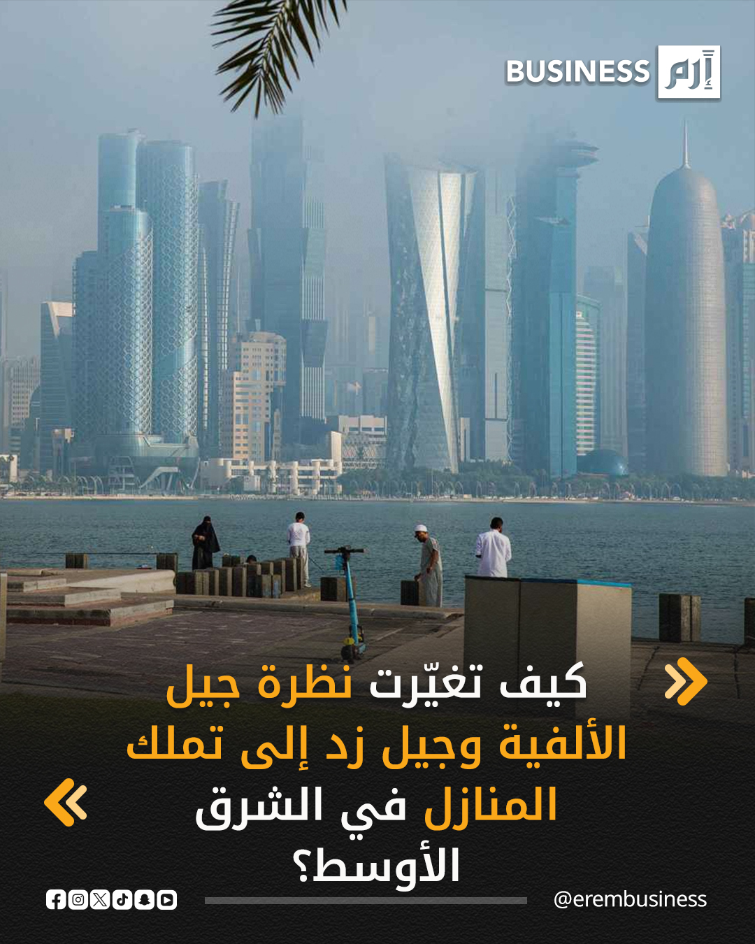 تدخل سوق العقارات في الشرق الأوسط مرحلة جديدة تتشكّل ملامحها بفعل طموحات جيلَي «الألفية» و«زد» وسلوكياتهم المالية. ففي دولة الإمارات العربية المتحدة وحدها، شكّل جيل «زد» (Gen Z) نحو 12% من إجمالي التصرفات العقارية خلال عام 2024.. التفاصيل في 