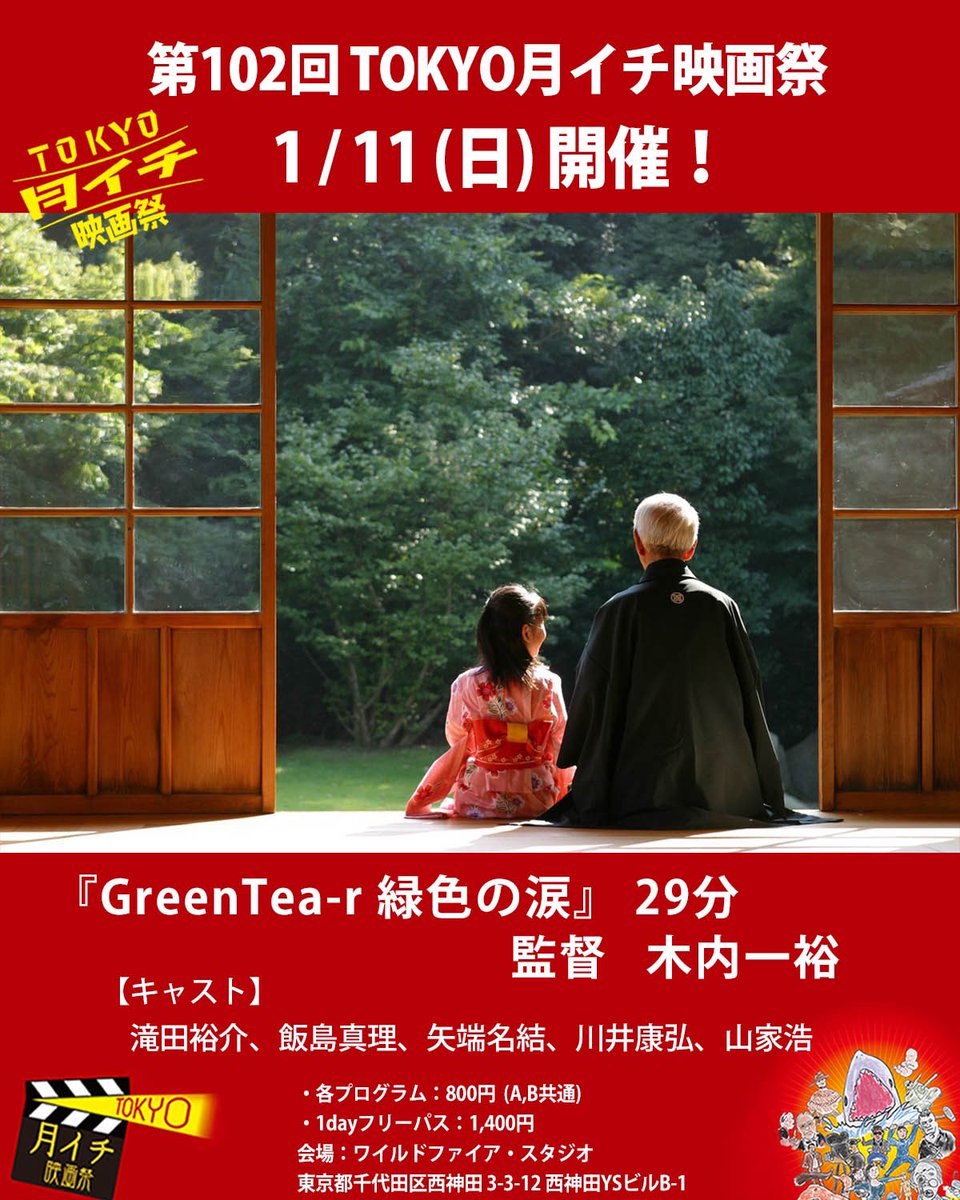 tokyotsuki1's tweet photo. 拡散希望!!
第102回『TOKYO月イチ映画祭』1月11日(日)
 
会場は暖かいので遊びに来て下さい!一本紹介します!
 
●　作品 『GreenTea-r 緑色の涙』 29分/2004　監督　木内一裕
 
【あらすじ】
昭和20年。東京生まれの雪子は「その町」で市長を務める祖父の家に疎開していた。
厳格な祖父、美しい叔母との平穏を一閃の原爆が打ち砕く。
朽ちていく叔母、復讐を誓う村人たち、揺れ動く祖父の想いは...。
「そのムラの戦争は8月6日から始まった」
 
【紹介文】
フィルムからビデオへの移行期のフォーマットでの作品であるが、映画的なルックの作り方には試行錯誤があった事と思う。落ち着いた構図とライティングが美しい。自主の制約の中でのミニマライズされた表現。戦中から戦後への世界の変化を屋敷の中に舞台を限定して外の世界を想起させる。物語は少女の視点を通して描かれる。子供を美化して描かず、小さい人として、その残酷さも暴いていく。監督の誠実な世界との向き合い方を感じる。(岩崎友彦)

【受賞・上映歴】
北米映像祭（US International Film & Video Festival) 短編映画部門・準グランプリ(Silver Screen Award)/ 宝塚映画祭・グランプリ
ワシントンDC映画祭・ヒロシマ平和映画祭・ベルリン映画祭（マーケット）他
 
【監督プロフィール】
同名の漫画家・小説家とは違い、平素は零細商社を営む傍ら、自主映画を製作する老アマチュア。
40代目前から自主映画を製作を始め今日に至る。本作は親族の原爆の記憶を元に製作したファンタジー。
 
【キャスト】
滝田裕介、飯島真理、矢端名結、川井康弘、山家浩
 
【スタッフ】
撮影監督：木村重明/ 照明：渡辺大介/ 音楽：モリ川ヒロトー/ 製作監督脚本：木内一裕
 
チケット料金
・各プログラム：800円(A,B共通)
・1dayフリーパス：1,400円
 
注：当日券のみ。席はすべて自由席です。
会場：東京都千代田区西神田 3-3-12　西神田YSビルB-1
 
『TOKYO月イチ映画祭』公式HP
https://t.co/w0siziIvwR
 
『TOKYO月イチ映画祭』公式X(旧ツイッター)
https://t.co/8SjKpt9Ghy
 
『TOKYO月イチ映画祭』公式Instagram
https://t.co/hE2tA7zphk
 
『TOKYO月イチ映画祭』公式Facebook
https://t.co/pZcP53xRye
 
#滝田裕介、#飯島真理、#矢端名結、#川井康弘、#山家浩、#木内一裕