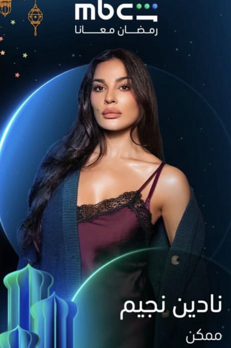 النجمة #نادين_نسيب_نجيم من مسلسل #ممكن على منصة mbc شاهد  #رمضان_2026 
الحماااس مليون 😍❤️‍🔥
<a href="/nadinenjeim/">Nadine Nassib Njeim 🏆</a>