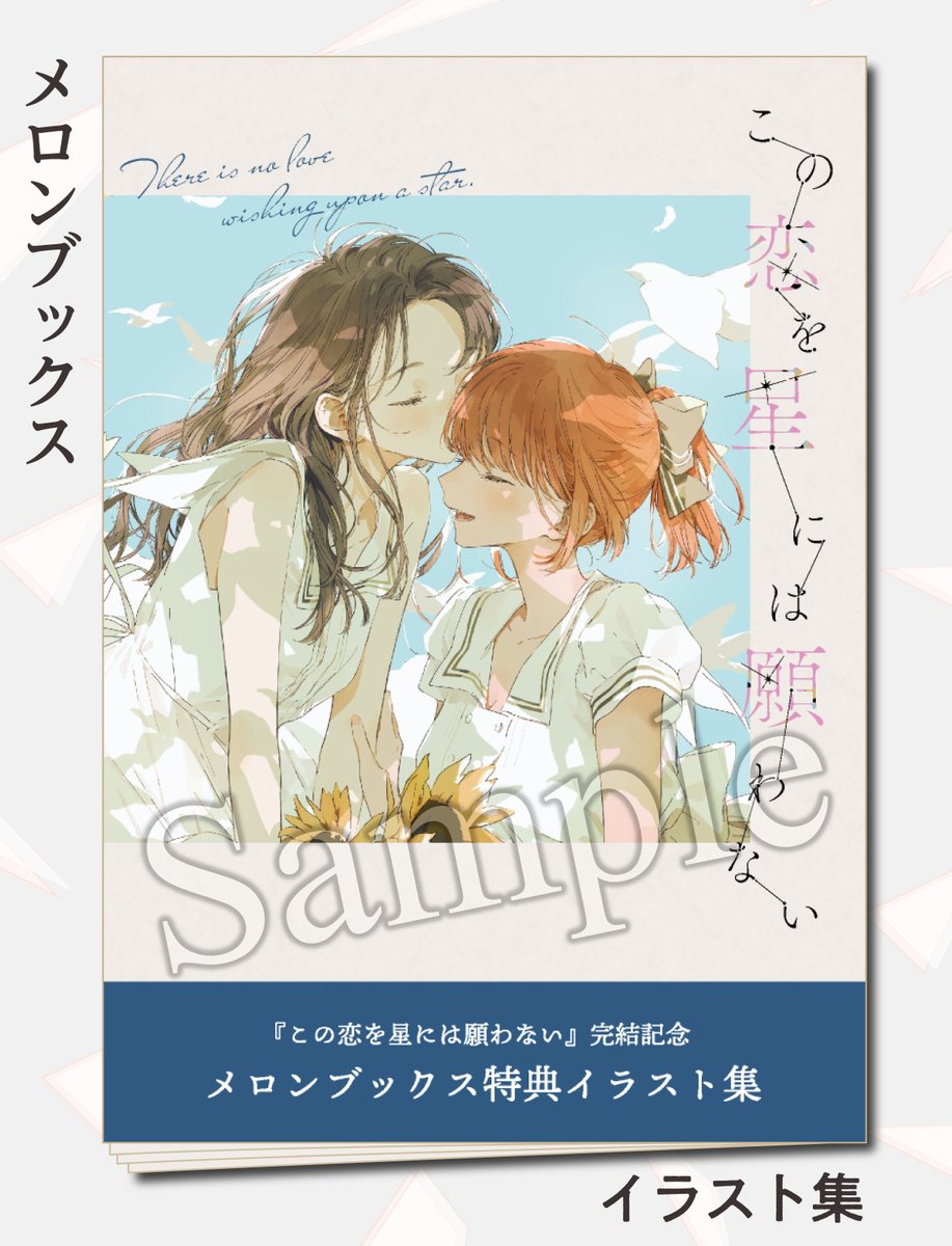 高精細複製原画 この恋を星には願わない 新品 この恋を星には願わない公式 ◇5巻発売予定◇ (@koinega_info) / Posts / X