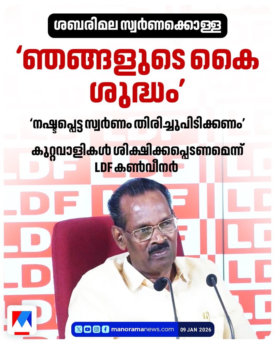manoramanews's tweet photo. എസ്ഐടിയില് സര്ക്കാര് സമ്മര്ദം ചെലുത്തുന്നില്ലെന്നും ടി.പി.രാമകൃഷ്ണന് #tpramakrishnan #LDF #Sabarimala #sabarimalagoldtheft #manoram https://t.co/NrGExZlcv5