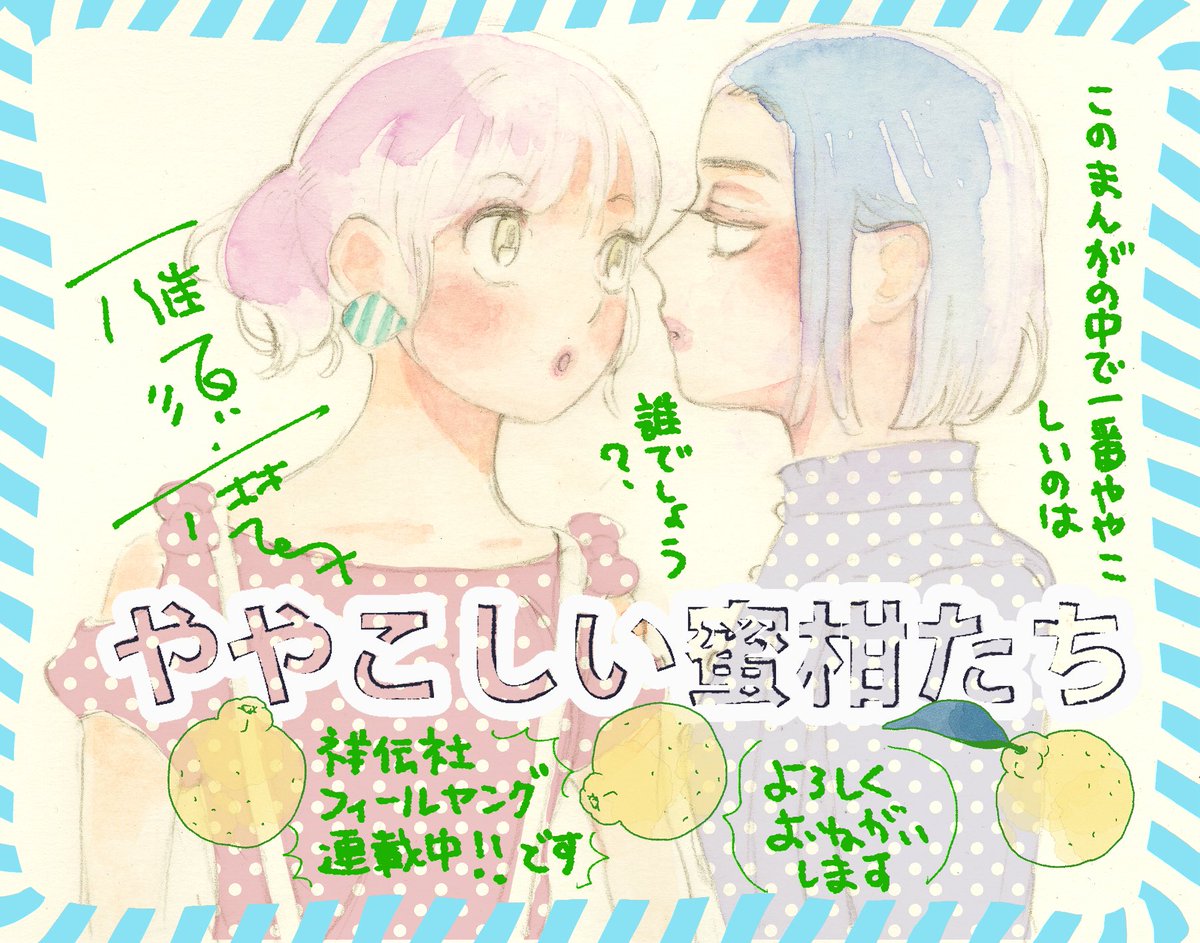 今日から4日間、FEEL WEBにて「ややこしい蜜柑たち」が全話無料公開になっております〜。ぜひぜひ読んでもらえると嬉しいです！ぜひ〜。
よろしくお願いします🌹🎁🍊🥂

x.com/feelyoung_ed/s…