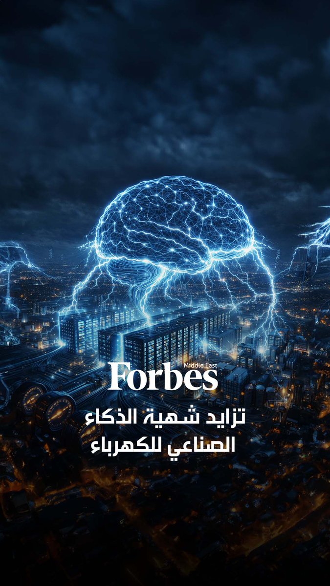 أرقام استهلاك الكهرباء تكشف كلفة الذكاء الاصطناعي من زاوية مختلفة، فمراكز البيانات استهلكت 415 تيراواط/ساعة خلال عام واحد فقط، وفق الوكالة الدولية للطاقة، في مؤشر واضح على الضغط المتصاعد الذي يفرضه هذا النمو على شبكات الكهرباء عالميا. #فوربس 