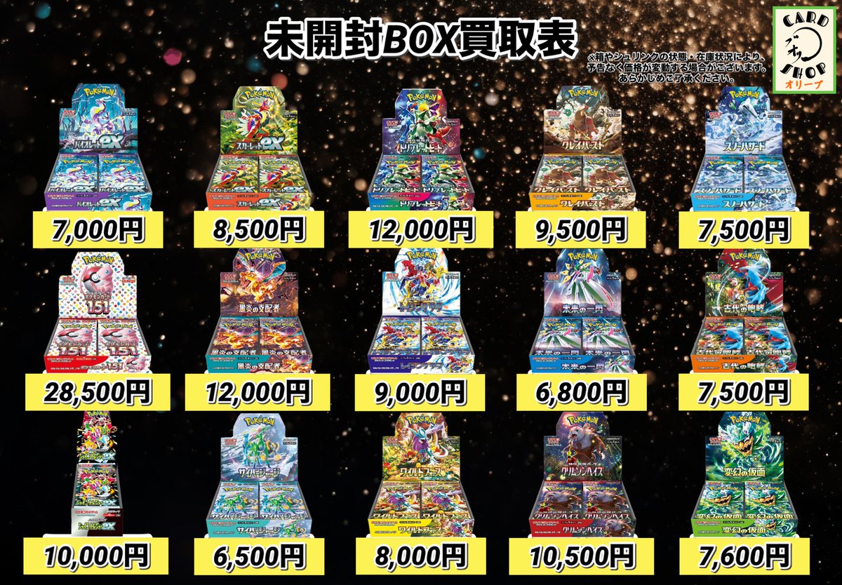 ポケモンカードゲーム✨ ボックス買取しております🔥🔥 買取表をご参考