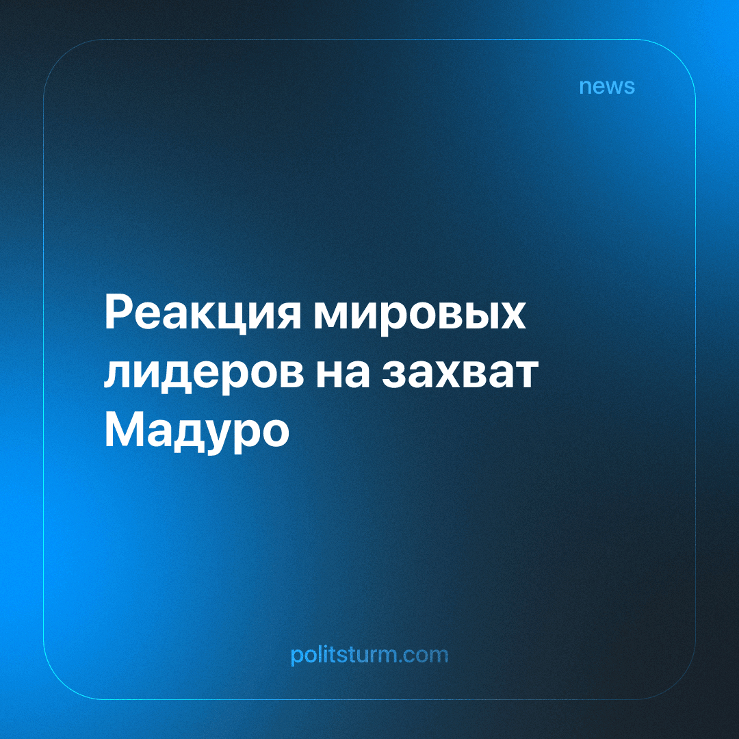 Союзники Мадуро из китайского блока ограничились осуждением американского вторжения. Схожая реакция была и при ударах США по Ирану.

Читать далее: politsturm.com/rieaktsiia-mir…