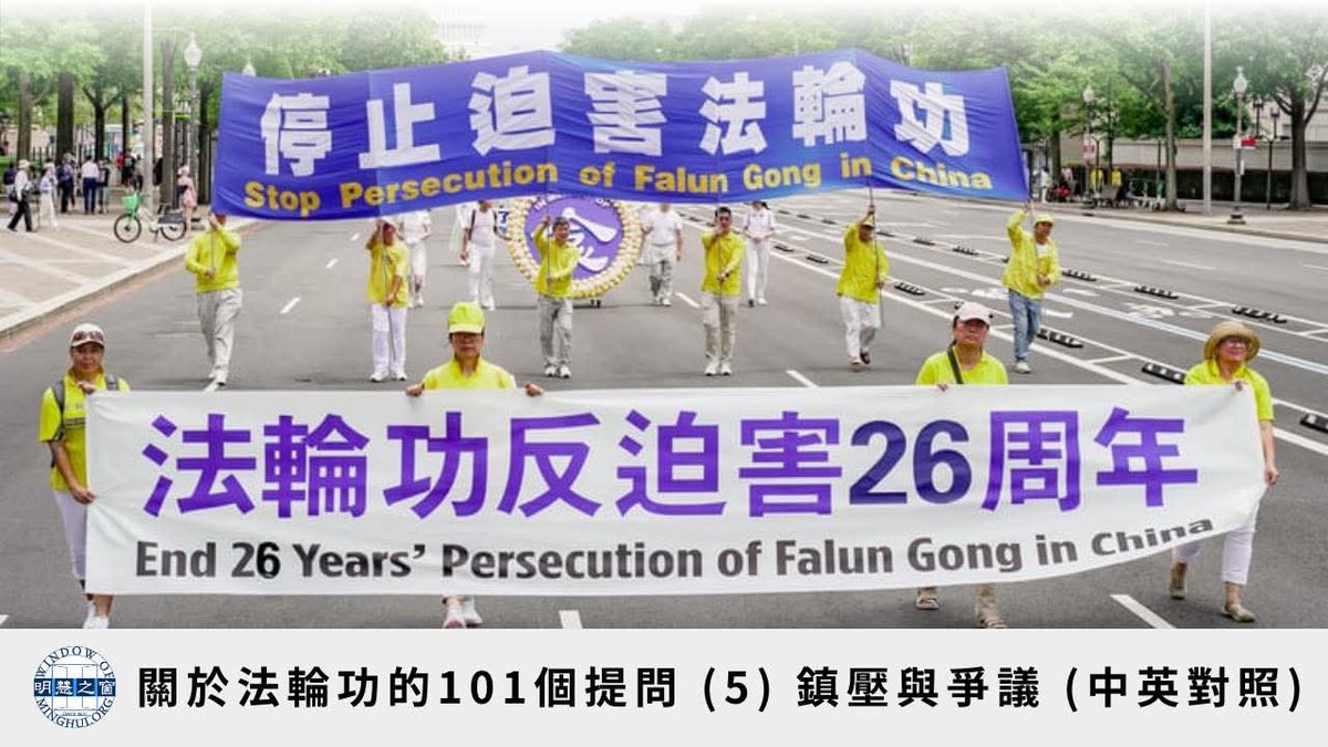 🙏法輪功真相答疑，期盼大家來了解。 🔎原文連結：https://t.co/5dVCeOcFs5  為了幫助更多人了解法輪功的基本事實與真相，《明慧之窗》網站整理了101個最常被提到的問題與答案，再分成幾部分陸續刊登。  本集內容告訴讀者：為甚麼法輪功在中國受到鎮壓？1999年「4.25上訪 ...