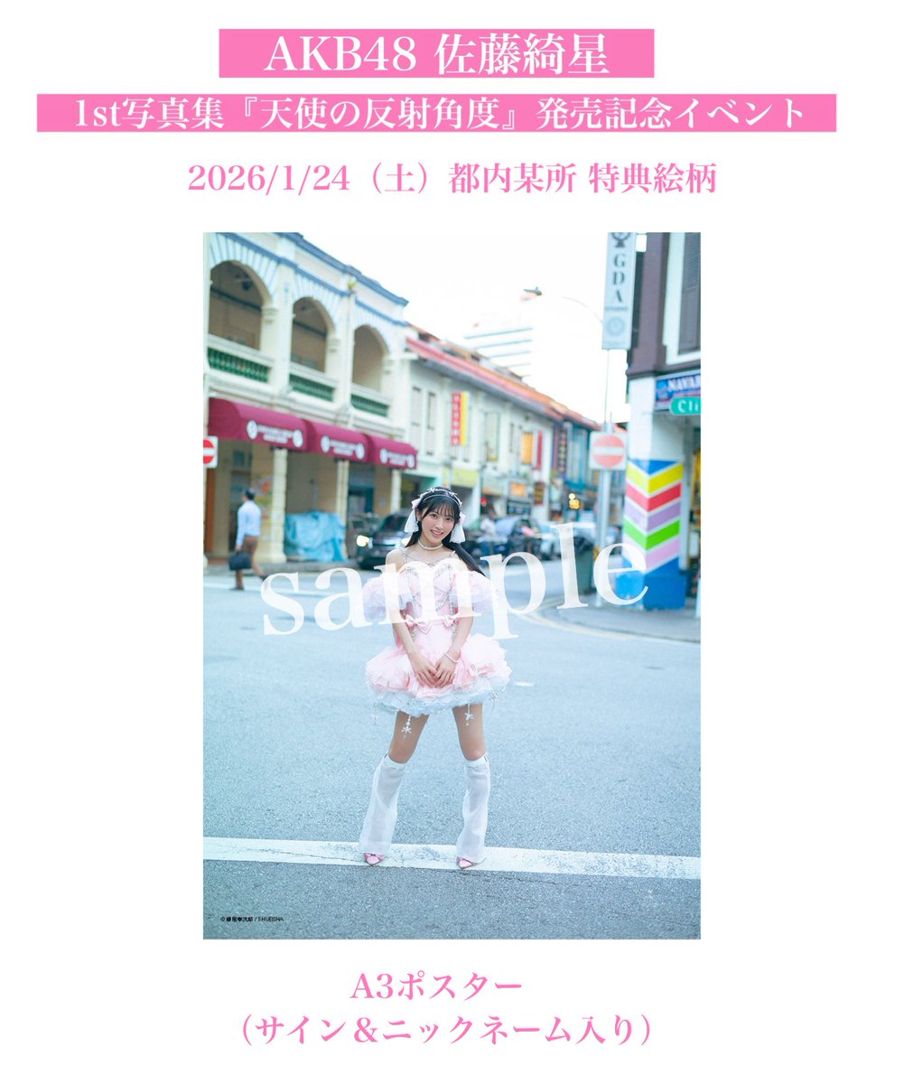 AKB48 佐藤綺星@airi_sato0624 1st写真集『#天使の反射角度』発売記念