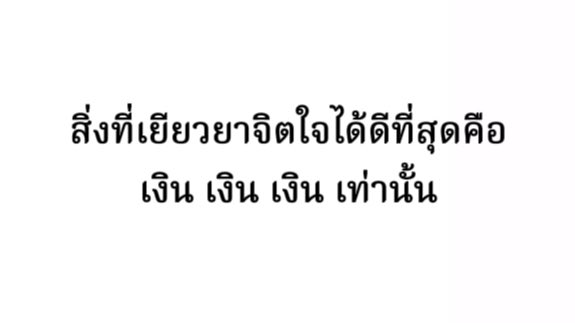 จริง 1000%
