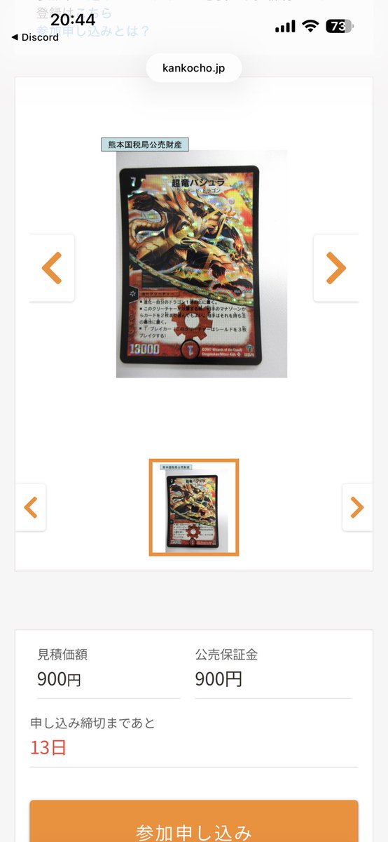 kamenR000's tweet image. 今回の官公庁オークション、凄まじい枚数と種類の超竜バジュラが出品されててアツいんだよな。税金を払うことよりランデスを優先した真の男がいる。