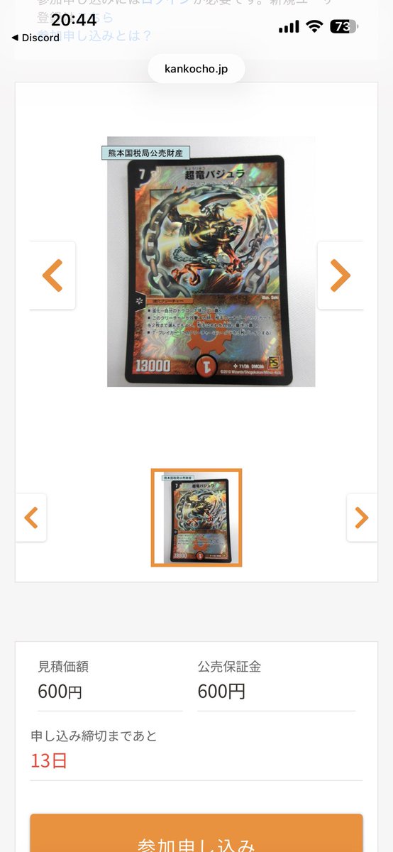 kamenR000's tweet image. 今回の官公庁オークション、凄まじい枚数と種類の超竜バジュラが出品されててアツいんだよな。税金を払うことよりランデスを優先した真の男がいる。