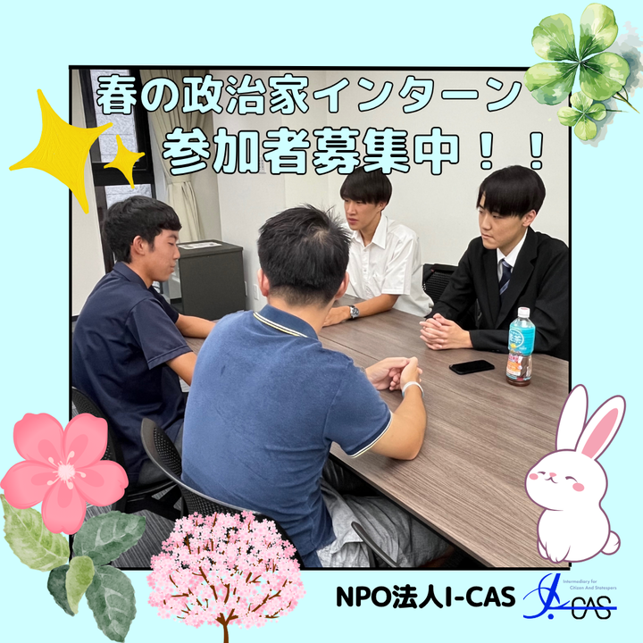 icas_highschool's tweet photo. 🌸春の政治家インターン募集中🌸
【政治家インターンとは】
２０２６年３月１４日（土）～４月４日（土）のうちの三日間地方議員のもとで研修を行います！！
対象：現中学二年生～高校三年生
参加料：千円
ぜひ、ご参加ください。
HPはこちらから
https://t.co/UrbbloxCcS

＃政治 ＃インターン https://t.co/hhQBpAS4Lb