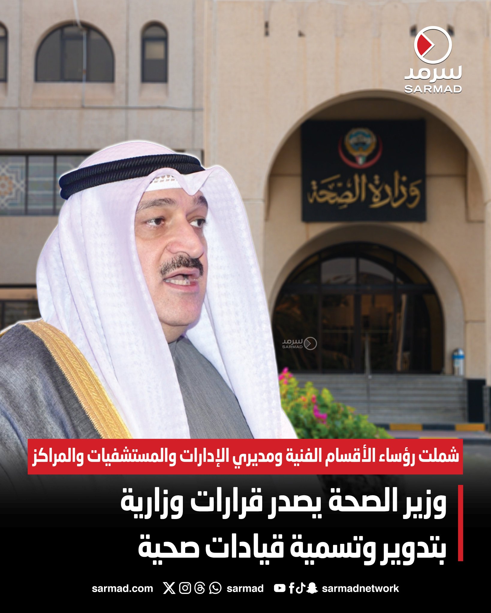 وزير الصحة يصدر قرارات وزارية بتدوير وتسمية قيادات صحية. شملت رؤساء الأقسام الفنية ومديري الإدارات والمستشفيات والمراكز. مواءمةً مع الهيكل التنظيمي الجديد.. وفي سياق رؤية تنظيمية 