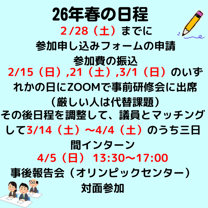 icas_highschool's tweet photo. 🌸春の政治家インターン募集中🌸
【政治家インターンとは】
２０２６年３月１４日（土）～４月４日（土）のうちの三日間地方議員のもとで研修を行います！！
対象：現中学二年生～高校三年生
参加料：千円
ぜひ、ご参加ください。
HPはこちらから
https://t.co/UrbbloxCcS

＃政治 ＃インターン https://t.co/hhQBpAS4Lb