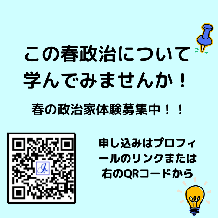 icas_highschool's tweet photo. 🌸春の政治家インターン募集中🌸
【政治家インターンとは】
２０２６年３月１４日（土）～４月４日（土）のうちの三日間地方議員のもとで研修を行います！！
対象：現中学二年生～高校三年生
参加料：千円
ぜひ、ご参加ください。
HPはこちらから
https://t.co/UrbbloxCcS

＃政治 ＃インターン https://t.co/hhQBpAS4Lb