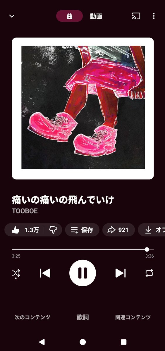 痛いの痛いの飛んでいけ / TOOBOE
 #nowplaying  #なうぷれ