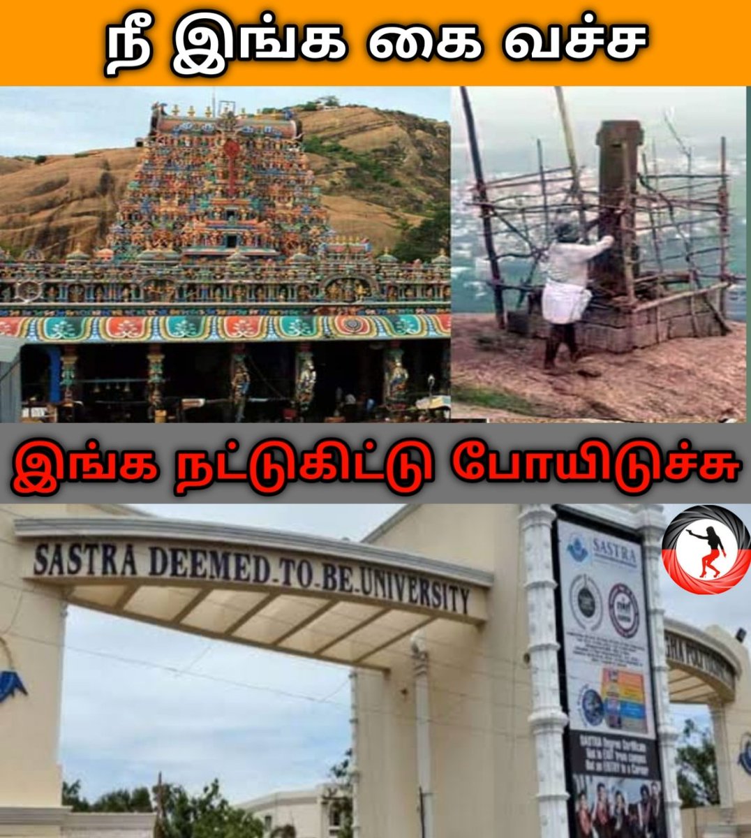 தமிழ்நாடு அரசுக்கு சொந்தமான 33 ஏக்கர் அதாவது 14,37,480 14 லட்சம் ஸ்கொயர் ஃபீட் அரசு புறம்போக்கு நிலத்தை சாஸ்திரா யுனிவர்சிட்டி தலைவராக இருந்த பார்ப்பனர் ராமச்சந்திர ஐயர்
( இவர் பார்ப்பனர் மிகவும் நல்லவர் 🤭) என்பவர் அபகரித்து வைத்திருந்தார். இந்த நிலத்தை அரசாங்கத்திற்கு திருப்பி